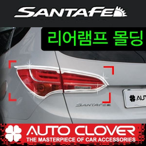 [ Santafe DM(2013) auto parts ] Chrome tail lamp molding Made in Korea